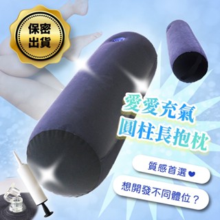 彰化迅速出貨💞多功能性愛枕 性愛墊 抱枕 愛愛墊 自慰枕 性愛椅 枕頭充氣抱枕 體位坐墊 男女沙發三角墊 H17