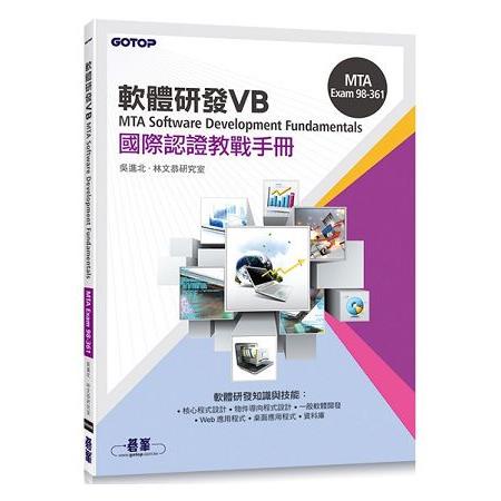 MTA Software Development Fundamentals 國際認證教戰手冊 VB （98－3【金石堂】