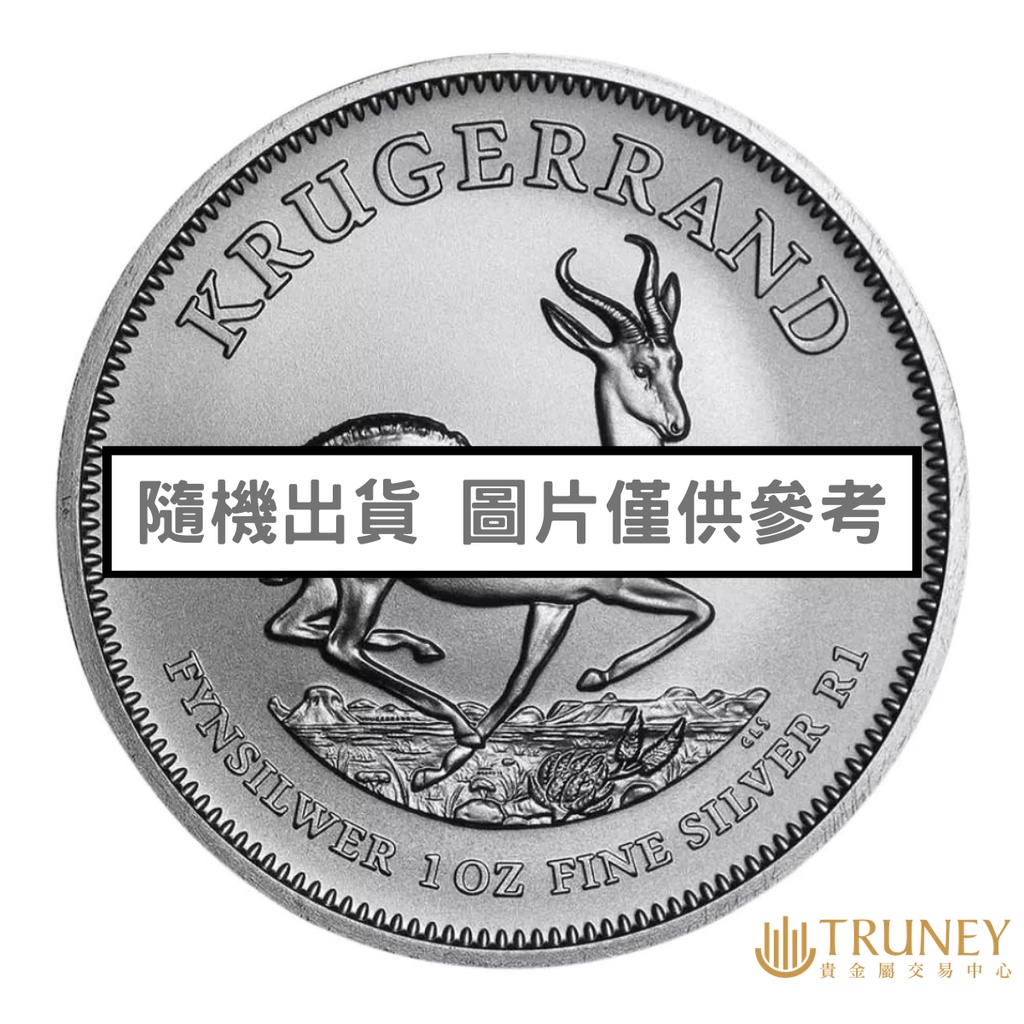 【TRUNEY貴金屬】南非克魯格銀幣1盎司 - 不分年份 / 約 8.294台錢
