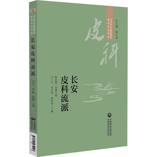 長安皮科流派（簡體書）/閆小寧 當代中醫皮科流派臨床傳承書系 【三民網路書店】