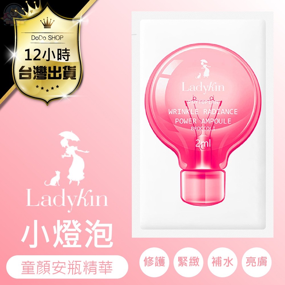 滿額免運✈韓國正品【小燈泡童顏安瓶精華】LadyKin 蕾蒂金童顏小燈泡 補水 保濕精華液 童顏精華液 淨白精華 精華液