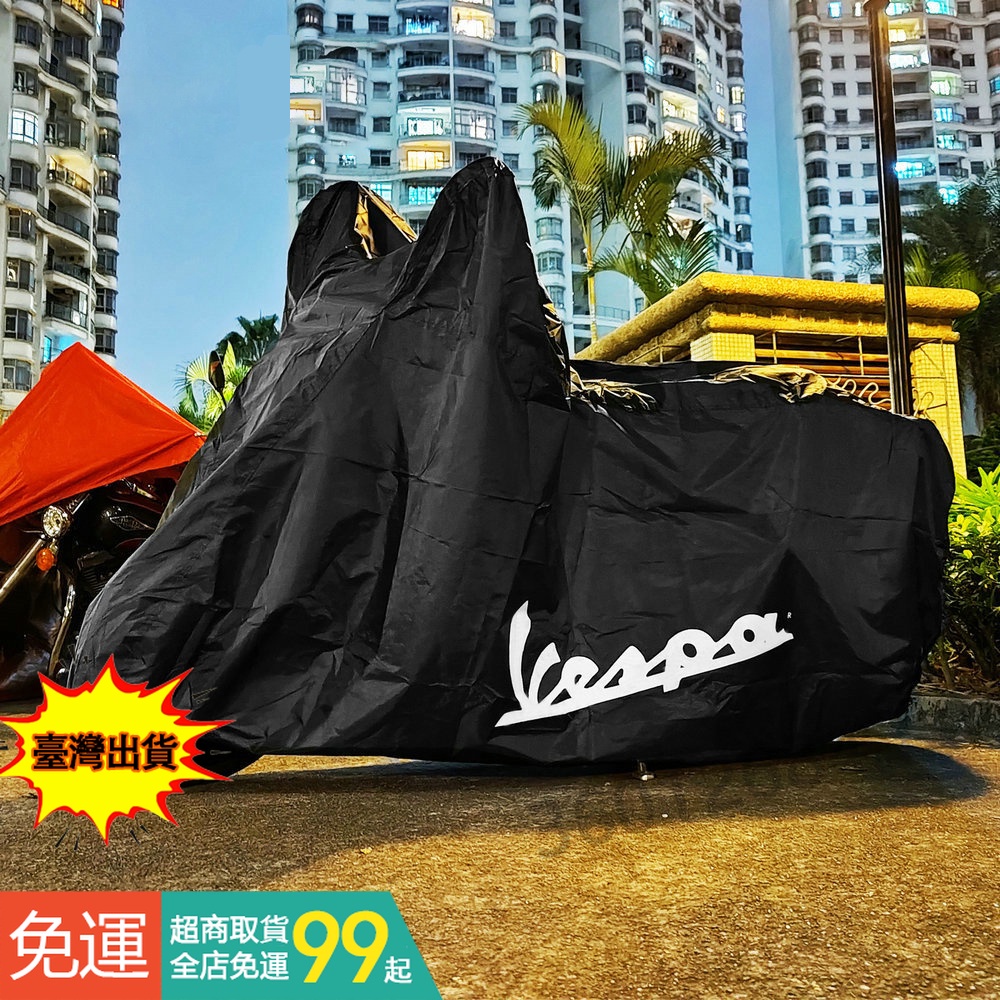 通用 適用於 Vespa 摩托車防水防雨罩 偉士牌車罩 防紫外線 摩托車戶雨罩 LX GTS 春天衝刺 車衣 #PADC