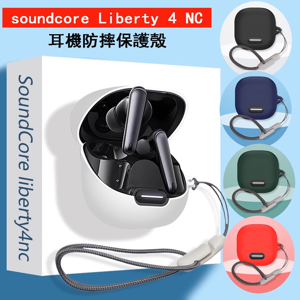 聲闊 Liberty 4 NC 耳機保護套 適用 soundcore liberty 4 nc 保護殼 防摔 矽膠軟殼