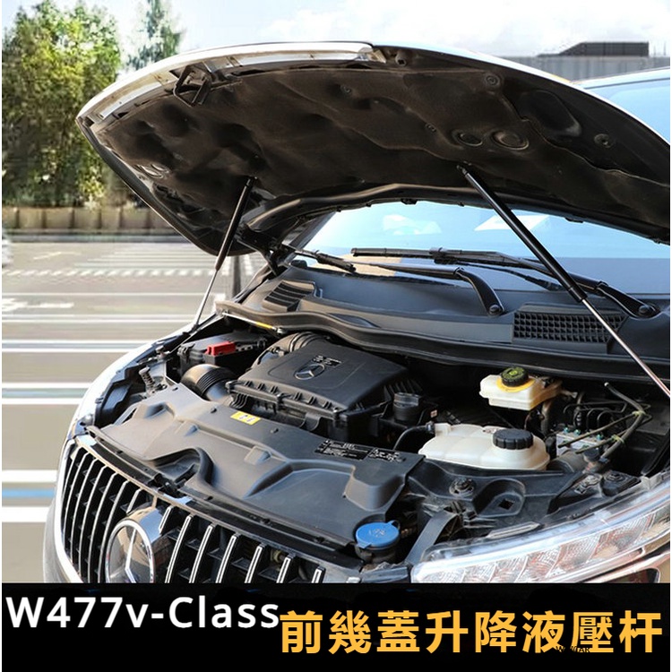 Benz專用於16-23款賓士W447V-CLass機蓋液壓桿metris引擎發動機蓋支撐桿