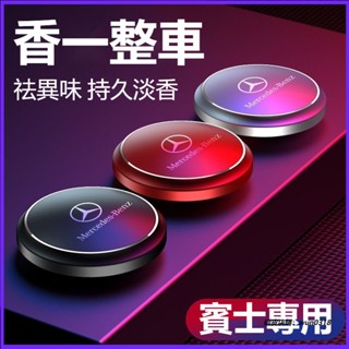 適用 Benz賓士車用空氣清淨劑芬香劑賓士車用香薰香水C級E級A級GLB/GLC/GLA/GLE/CLA/ B級車載香薰