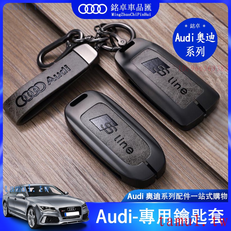 現貨奧迪 Audi 鋁合金 鑰匙扣 裝飾a3 a4 a6 Q2 q5 q3 q5 鑰匙殼 A8 Q7 A7 車鑰匙 鑰匙