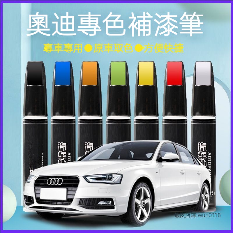 適用 Audi 奧迪 汽車補漆筆 划痕修復 A3 A4 a6 Q2L Q3 Q5 朱鷺白 冰川白 黑色 點漆筆 修復刮傷