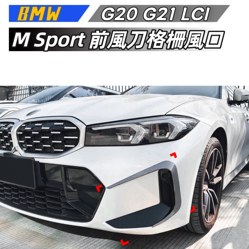 【包含安裝】適用  BMW 3系 G20 G21 LCI M Sport 2023 前風刀 格柵風口車貼改裝