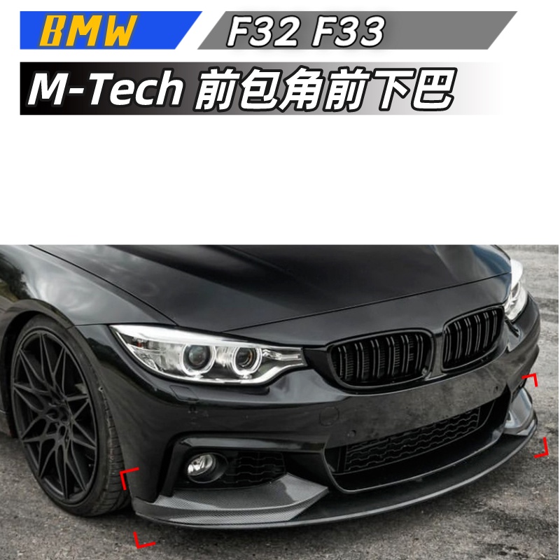 【包含安裝】適用 BMW 4系 F32 F33 M-Tech 2014-2020 MP款 前包角 前下巴 前鏟改裝
