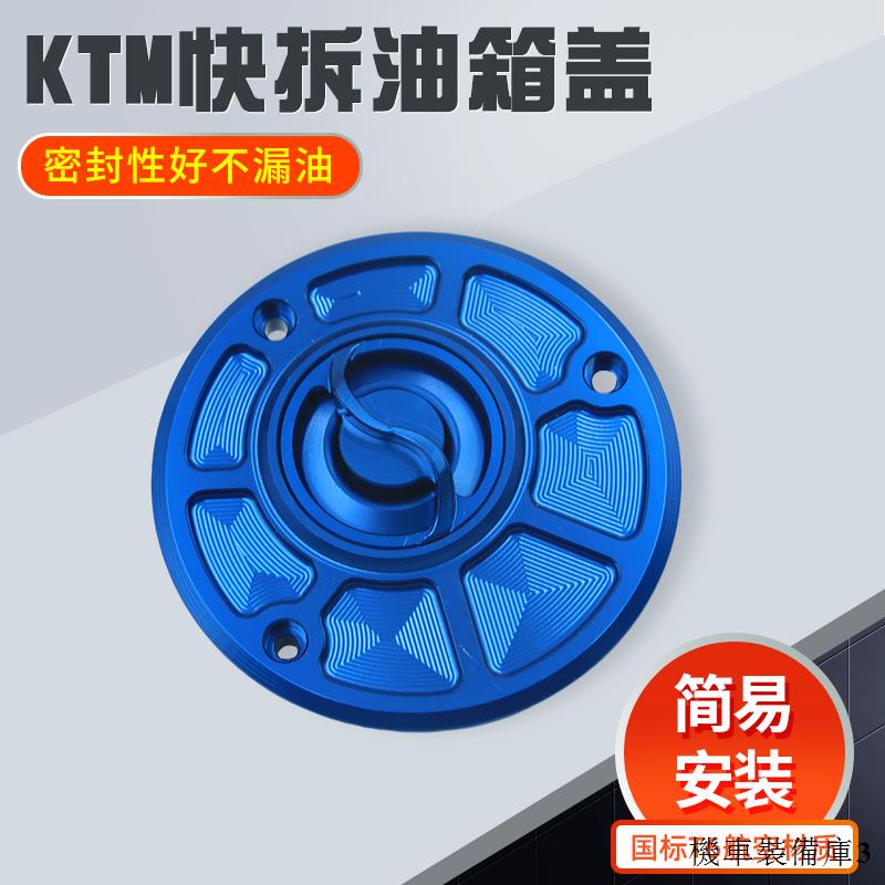 KTM重機配件適用於KTM DUKE125 200 390 RC125 200 390改裝油箱蓋油箱保護蓋