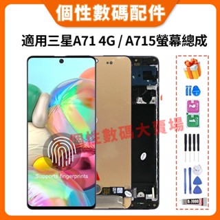 適用三星 Samsung A71 4G 螢幕總成 A715 液晶螢幕總成 三星A71 全新螢幕總成 OLED 螢幕 螢幕