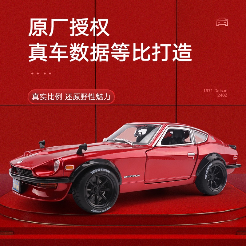 美馳圖1:18 1971日產尼桑240Z 仿真合金跑車老爺車模型玩具