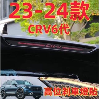 honda 本田 CRV6 CRV5 不鏽鋼 高位剎車燈貼 23-24款 CRV5.5 剎車燈貼 煞車燈板 改裝 配件