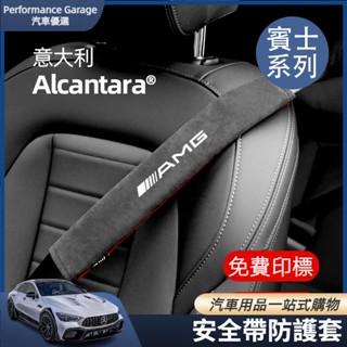 Benz 賓士安全帶護套 麂皮汽車安全帶套 W212 W213 W205 W204 W177 GLC GLE GLA C