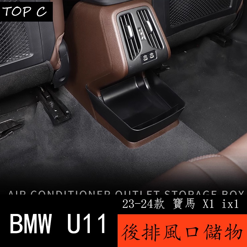 23-24款 BMW 寶馬 X1 ix1 U11 專用後排出風口加深儲物盒 收納用品改裝配件
