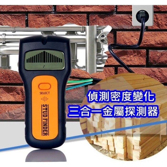 【密度探測器-三合一】台灣現貨 金屬探測器 金屬探測器 三合一牆體探測儀 木柱 電壓 密度探測