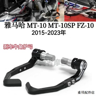 Yamaha配件適用雅馬哈MT-10 MT-10SP FZ-10 15-23年改裝刹車牛角護弓保護杆