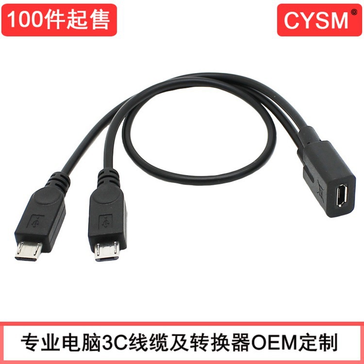 CYSM 手機平板Micro USB 一分二線 Micro USB母 轉2公頭電腦