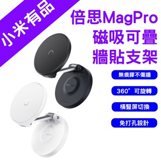 →臺灣現貨← 倍思 MagPro 磁吸可折疊牆貼支架 牆貼支架 手機架 汽車 手機架 折疊支架 磁吸支架 磁吸 手機支架