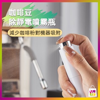 【伊梵生活館】噴霧瓶 咖啡豆噴霧器 噴水瓶 磨豆機防飛粉 咖啡粉去靜電 咖啡噴霧瓶 噴壺 便攜噴霧瓶
