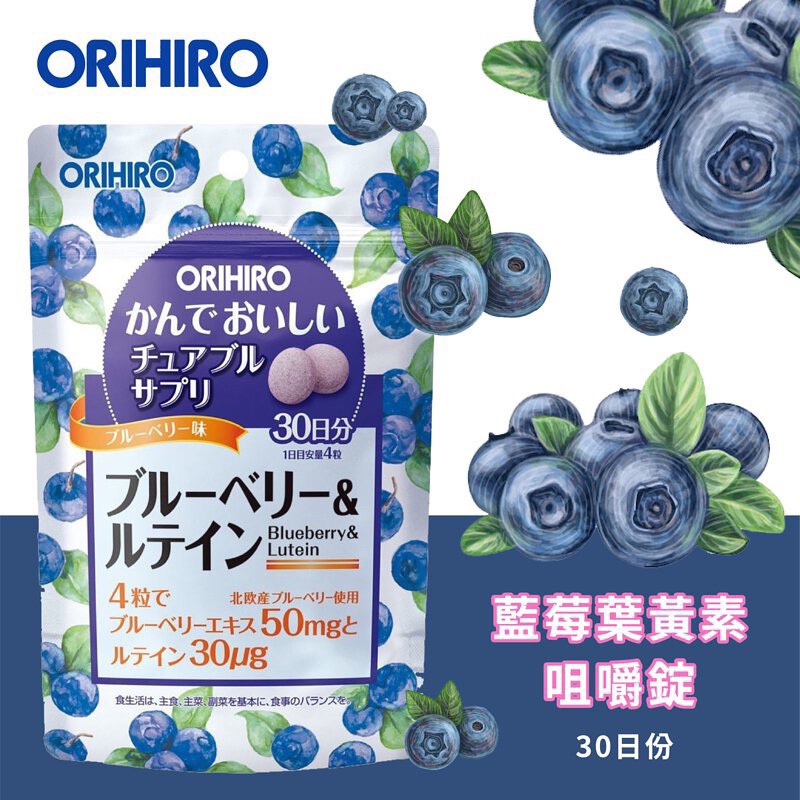 開幕優惠折扣-就醬買各國代購【免運】ORIHIRO 咀嚼錠 30日 藍莓+葉黃素
