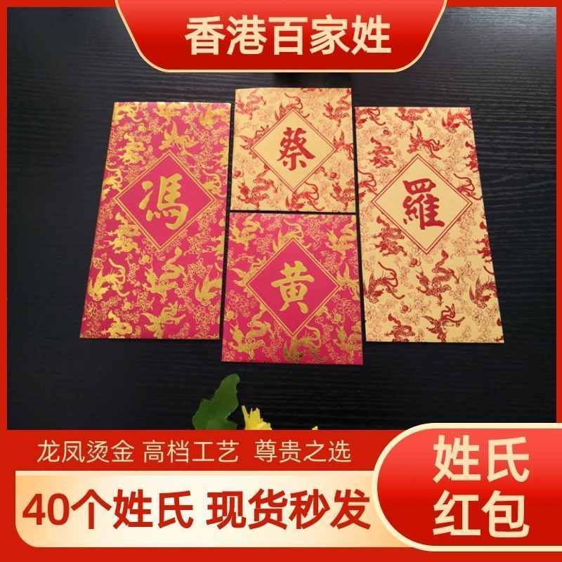 香港百家姓龍鳳呈祥姓氏紅包袋大號小號創意利是封包婚慶春節現貨