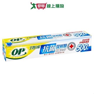 OP 生物抗菌保鮮膜(500尺)透過SGS檢測 好撕好切不回捲 廚房食物儲存【愛買】
