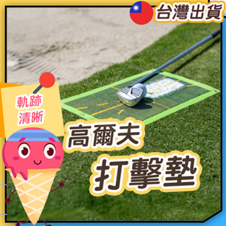 ◎高爾夫打擊墊◎ 擊球軌跡墊 擊球練習墊 揮桿練習器 擊球墊 個人打擊墊 高爾夫球 揮桿練習墊 練習墊