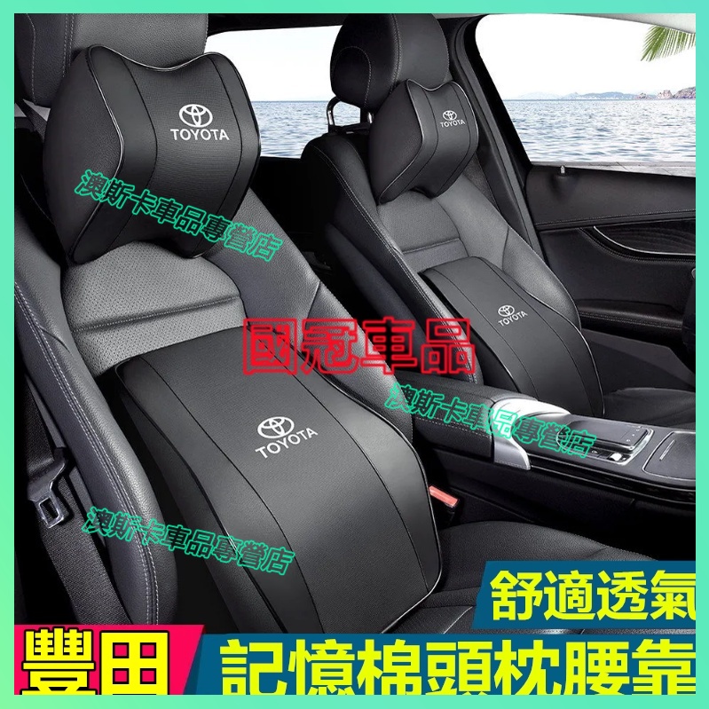 豐田頭枕腰枕 記憶棉靠墊 YARIS ALTIS VIOS rav4 CAmry chr 車用護頸枕腰靠墊 打孔皮革