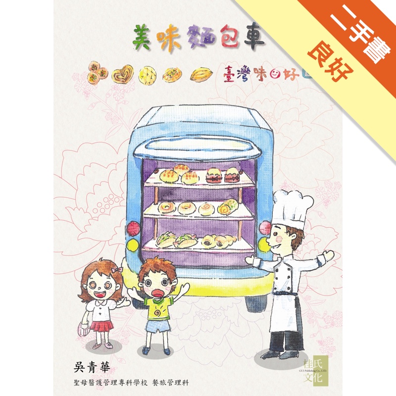 美味麵包車：臺灣味好回味[二手書_良好]11315262226 TAAZE讀冊生活網路書店