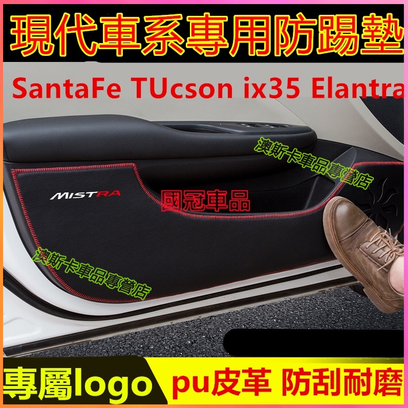 現代車門防踢墊 HYUNDAI SantaFe TUcson ix35 Elantra 適用皮革防踢墊 改裝 裝飾