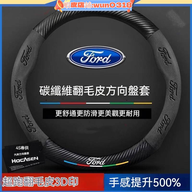 Ford方向盤套福特方向盤套Focus Fiesta Mondeo Kuga碳纖方向盤套 翻毛皮方向盤套 汽車方向盤套