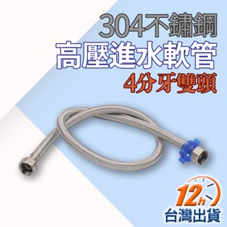 【臺灣12h出貨】不鏽鋼編織軟管 高壓進水軟管 綱絲編織管 進水管 冷熱水管 可彎曲 白鐵 水龍頭 熱水器 現貨 發票