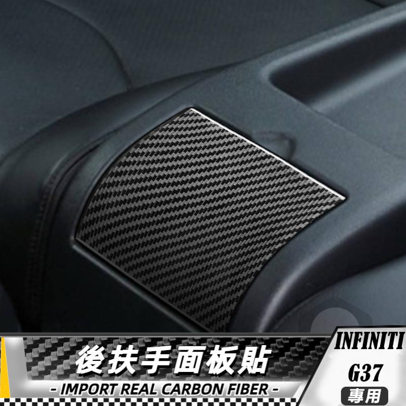 【台灣出貨】碳纖維 英菲尼迪Infiniti G37 07-13 後扶手面板貼 車貼 貼 卡夢 內飾 卡夢貼紙