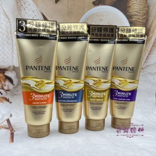 現貨 PANTENE 潘婷 3分鐘奇蹟護髮精華素 乳液修護/水潤滋養/染燙修護/多效損傷修護