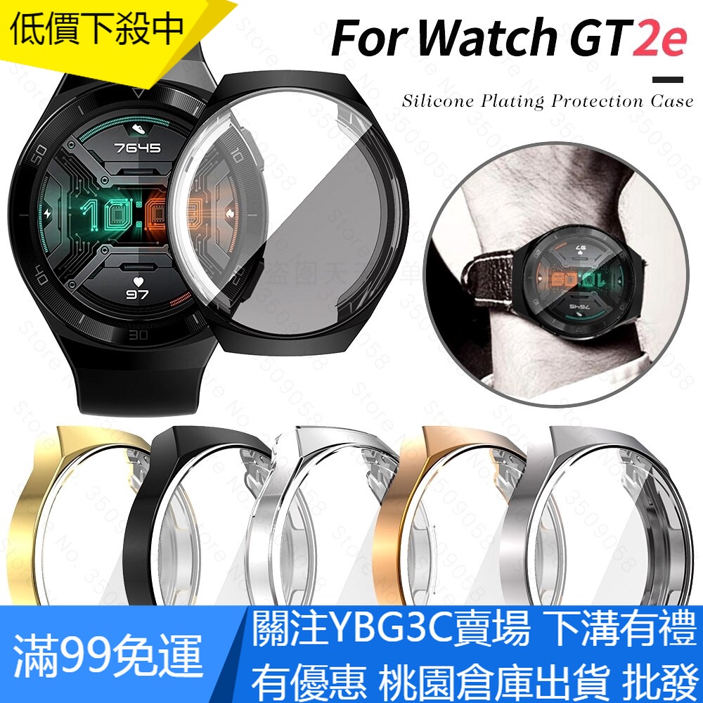 【YBG】華為 watch 手錶殼 GT2e保護殼 電鍍TPU屏幕保護殼 華為手錶保護全包 華為GT2e 46MM新款手