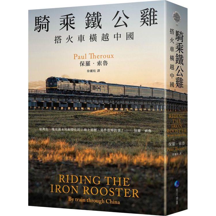騎乘鐵公雞：搭火車橫越中國（保羅.索魯旅遊經典改版回歸）【金石堂】