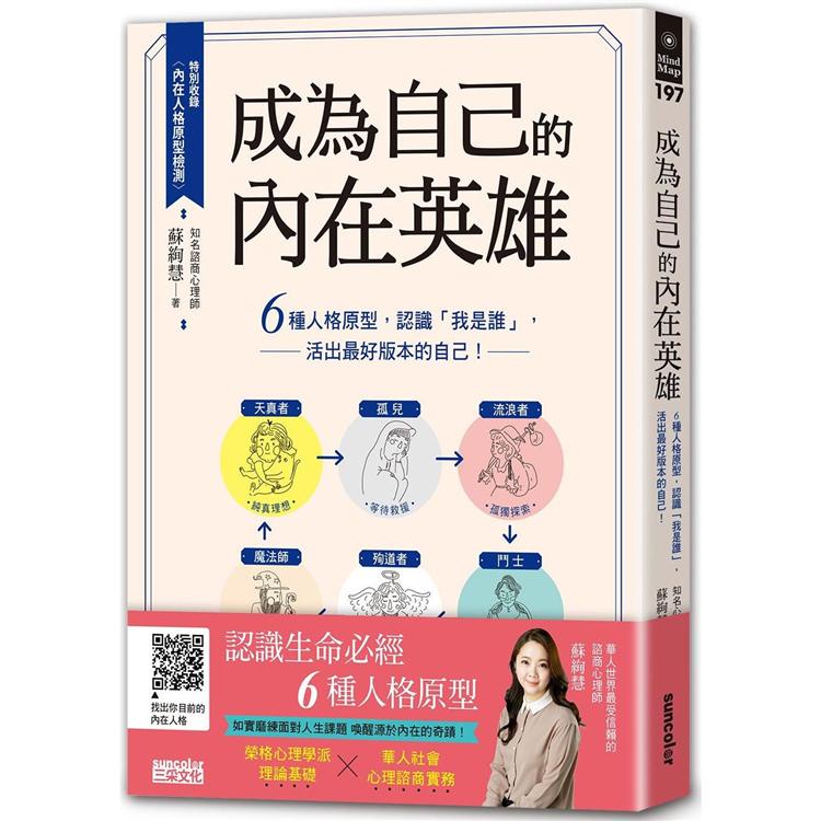 成為自己的內在英雄：6種人格原型，認識「我是誰」，活出最好版本的自己！【金石堂】