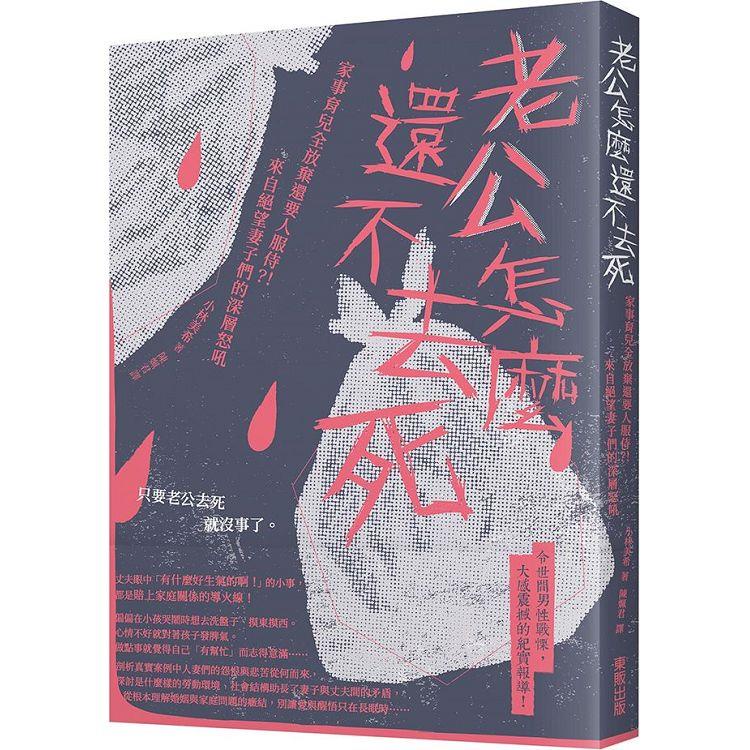 老公怎麼還不去死：家事育兒全放棄還要人服侍？！來自絕望妻子們的深層怒吼【金石堂】