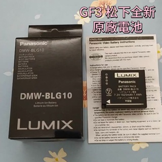 松下 DMW-BLG10 原廠電池 GF3 GF3X GF3C GF5 GF6 GF9 GX80 GX85 GM1充電器