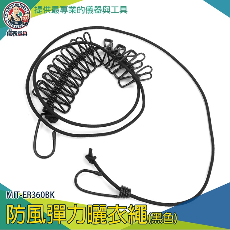 【儀表量具】露營 悠遊戶外 附12個衣夾 曬衣桿 旅行曬衣繩 曬衣繩掛勾 MIT-ER360BK 曬衣繩 露營繩 防風繩
