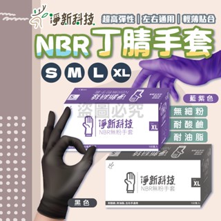 🌸食品適用🌸淨新NBR手套 防油手套 無粉手套 手套 100入/盒 丁腈手套 防水手套 NBR手套 一次性手套