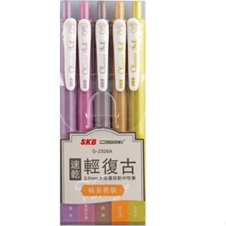 SKB G-2506A速乾輕復古色0.5mm大容量按動中性筆-暖系套裝（5入）【金石堂】