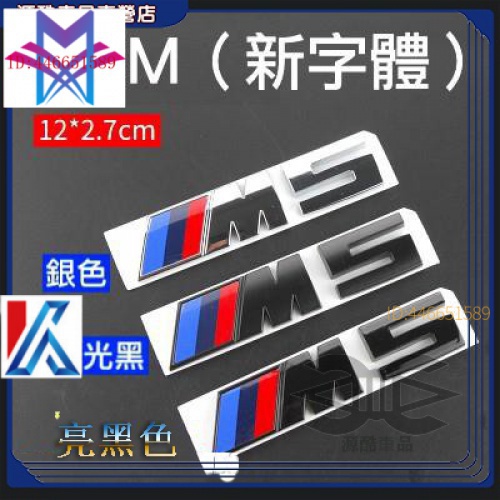 【現貨 寶馬】新版字體 BMW 後標 G20、f36 車貼 葉子板標M標 M 車標 尾標 字標 側標 M1 M2 m3