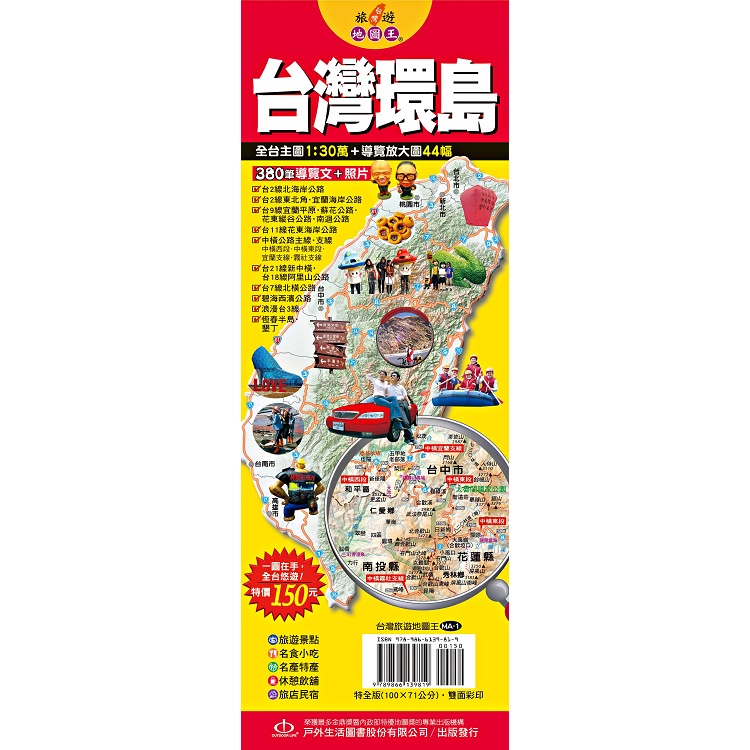 台灣旅遊地圖王：台灣環島【金石堂】
