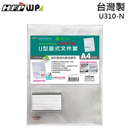 HFPWP 10入包 U型直式文件套+名片袋 PP環保無毒 底部超音波加強 台灣製 U310－N【金石堂】