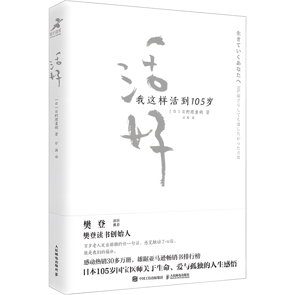 活好 我這樣活到105歲（簡體書）/日野原重明《人民郵電出版社》【三民網路書店】