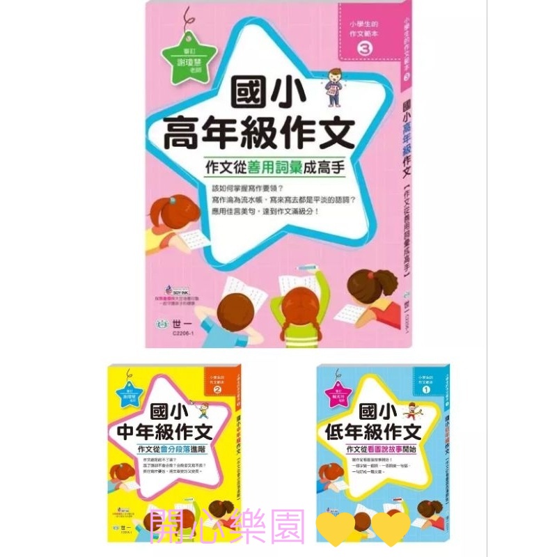 開心樂園💛💛《世一文化/現貨👍）小學生作文範本/國小低中高年級作文/會考作文