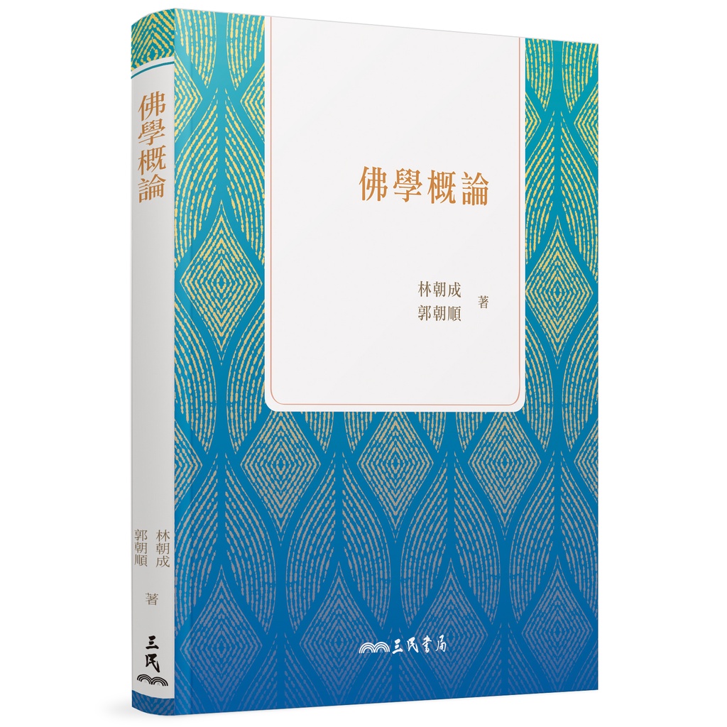 佛學概論(三版)/林朝成《三民》 國學大叢書 【三民網路書店】
