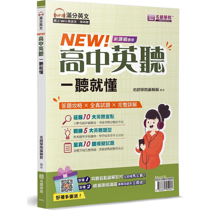 NEW！高中英聽一聽就懂（書＋解答本不分售）/名師學院編輯群《寰宇知識》 名師學院/英文 【三民網路書店】